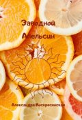 Обложка книги "Заводной Апельсин"