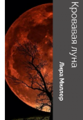 Обложка книги " Красная луна"