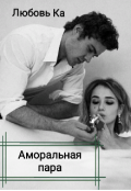 Обложка книги "Аморальная пара"