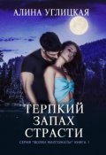 Обложка книги "Терпкий запах страсти"