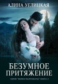 Обложка книги "Безумное притяжение"