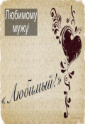 Обложка книги ""Любимый""