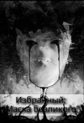Обложка книги "Избранный: “маска безликого”"