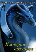 Обложка книги "Империя драконов"