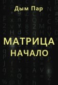 Обложка книги "Матрица: начало"
