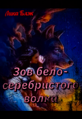 Обложка книги "Зов бело-серебристого волка"