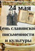 Обложка книги "День славянской письменности"