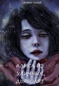 Обложка книги "Алиса из уличных дьяволят"