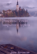 Обложка книги "Элвейны. Туман закрытого города"