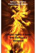 Обложка книги "Секрет света и тьмы или Легенда о фениксе"