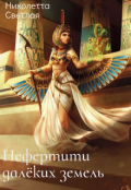 Обложка книги "Нефертити далёких земель "