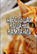 Обложка книги "Большая кошачья кампания"