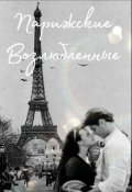 Обложка книги "Парижские Возлюбленные"
