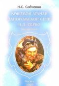 Обложка книги "Кошевой атаман Запорожской Сечи  И.Д.Серко"