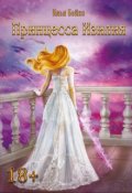 Обложка книги "Принцесса Изилия"