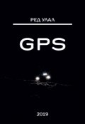 Обложка книги "Gps"