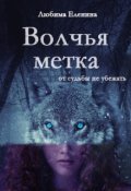 Обложка книги "Волчья метка"