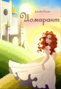 Обложка книги "Иомарант"
