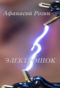 Обложка книги "Электрошок"