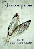 Обложка книги "Эпоха рыбы"