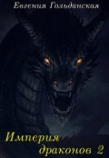 Обложка книги "Империя драконов 2"