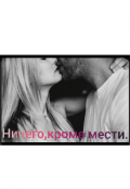 Обложка книги "Ничего,кроме мести."