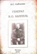 Обложка книги "Генерал В.О.Каппель"