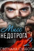 Обложка книги "Шесть Секретов мисс Недотроги "