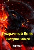 Обложка книги "Сумрачный Волк Империи Валхем "