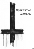 Обложка книги "Проклятие Монаха"