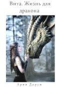 Обложка книги "Вита. Жизнь для дракона "
