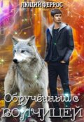 Обложка книги "Обручённый с волчицей"