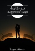Обложка книги "Любовь для амурского тигра"