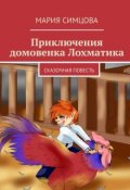 Обложка книги "Приключения домовёнка Лохматика"