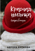 Обложка книги "Красная шляпка. Сказка в жизнь "