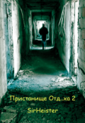Обложка книги "Пристанище Отд..ха 2"