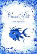 Обложка книги "Синяя Рыба"