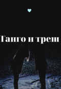 Обложка книги "Танго и треш"