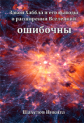 Обложка книги "Закон Хаббла и его выводы о расширении Вселенной ошибочны"