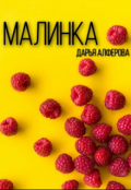 Обложка книги "Малинка"