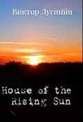 Обложка книги "Дом Восходящего Солнца"