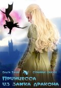 Обложка книги "Принцесса из замка дракона"