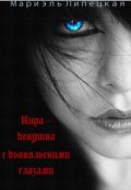 Обложка книги "Кира - девушка с глазами демона"