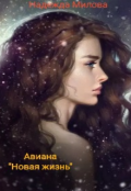 Обложка книги "Авиана "Новая жизнь""