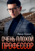 Обложка книги "Очень плохой профессор"