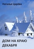 Обложка книги "Дом на краю декабря "