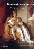 Обложка книги "Великий император"