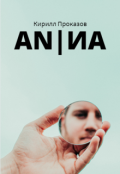 Обложка книги "Anna"