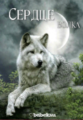 Обложка книги "Сердце волка"