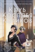 Обложка книги "Клуб Косплея Котиков"